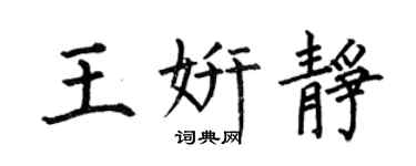 何伯昌王妍靜楷書個性簽名怎么寫