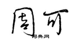 曾慶福周可行書個性簽名怎么寫