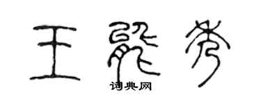 陳聲遠王能秀篆書個性簽名怎么寫