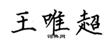 何伯昌王唯超楷書個性簽名怎么寫