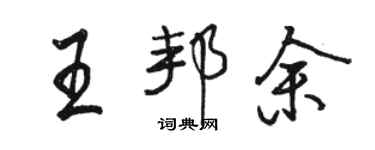 駱恆光王邦余行書個性簽名怎么寫