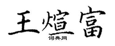 丁謙王煊富楷書個性簽名怎么寫