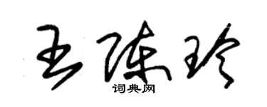 朱錫榮王陳玲草書個性簽名怎么寫