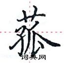 田英章寫的硬筆楷書菰