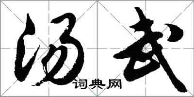 胡問遂湯武行書怎么寫