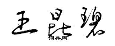 曾慶福王昆碧草書個性簽名怎么寫