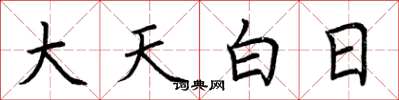 荊霄鵬大天白日楷書怎么寫