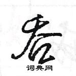 王旻寫的硬筆行書吞