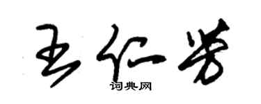 朱錫榮王仁芳草書個性簽名怎么寫