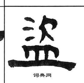 王福庵千字文中盜的寫法