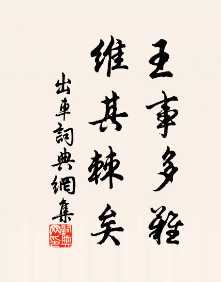 小隊旌旗,又催送、元戎領客 詩詞名句