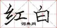 駱恆光紅白楷書怎么寫