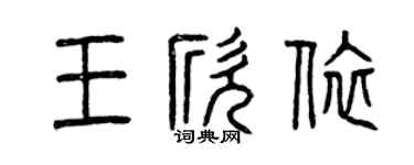 曾慶福王欣依篆書個性簽名怎么寫