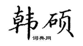 丁謙韓碩楷書個性簽名怎么寫