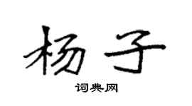 袁強楊子楷書個性簽名怎么寫