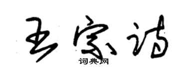 朱錫榮王宗詩草書個性簽名怎么寫