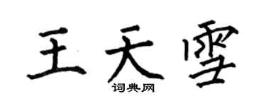 何伯昌王天雪楷書個性簽名怎么寫