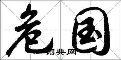 胡問遂危國行書怎么寫