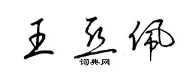 梁錦英王亞佩草書個性簽名怎么寫