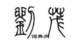 陳墨劉茂篆書個性簽名怎么寫