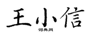 丁謙王小信楷書個性簽名怎么寫