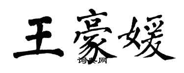 翁闓運王豪媛楷書個性簽名怎么寫