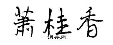 曾慶福蕭桂香行書個性簽名怎么寫