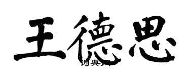 翁闓運王德思楷書個性簽名怎么寫