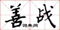 周炳元善戰楷書怎么寫