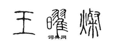 陳聲遠王耀燦篆書個性簽名怎么寫