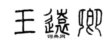 曾慶福王遠卿篆書個性簽名怎么寫