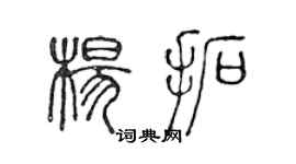 陳聲遠楊拓篆書個性簽名怎么寫