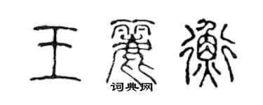 陳聲遠王麗衡篆書個性簽名怎么寫