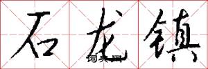 石龍鎮怎么寫好看