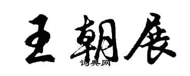 胡問遂王朝展行書個性簽名怎么寫