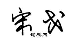 朱錫榮宋戈草書個性簽名怎么寫