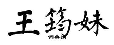翁闓運王筠妹楷書個性簽名怎么寫