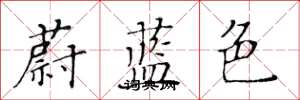 黃華生蔚藍色楷書怎么寫