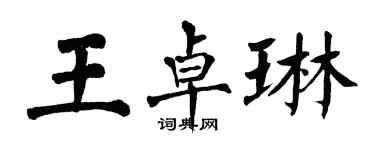 翁闓運王卓琳楷書個性簽名怎么寫