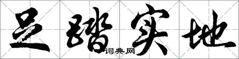 胡問遂足踏實地行書怎么寫