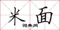田英章米麵楷書怎么寫