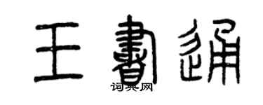 曾慶福王書通篆書個性簽名怎么寫