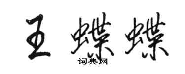 駱恆光王蝶蝶行書個性簽名怎么寫