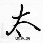 駱恆光寫的硬筆行書太