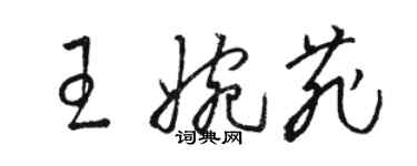 駱恆光王婉菲草書個性簽名怎么寫