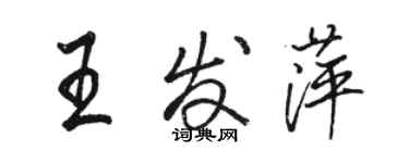 駱恆光王發萍行書個性簽名怎么寫