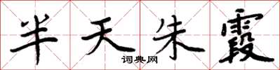周炳元半天朱霞楷書怎么寫