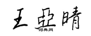王正良王亞晴行書個性簽名怎么寫