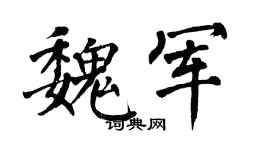 翁闓運魏軍楷書個性簽名怎么寫