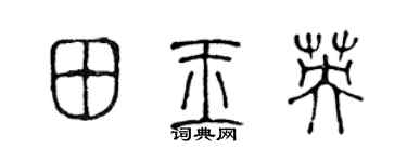 陳聲遠田玉英篆書個性簽名怎么寫